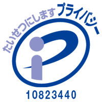 プライバシーマーク 登録番号10823440